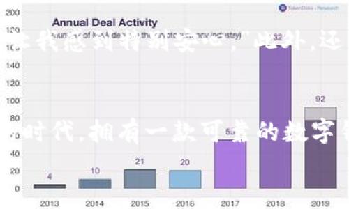 jiaotitle2023必看：立即下载安全便捷的IM钱包官网版本/jiaotitle
IM钱包, 加密货币, 数字钱包, 安全下载/guanjianci

引言：数字货币时代的来临
随着区块链技术的不断成熟和数字货币市场的快速扩张，越来越多的人们选择使用数字钱包来管理他们的资产。在这样的趋势下，IM钱包作为一款新兴的数字钱包工具，凭借其安全性和便捷性，逐渐赢得了用户的青睐。本文将为您详细介绍IM钱包官网下载2023版本的种种优点，以及如何安全使用这一工具。

IM钱包的背景与发展
IM钱包自推出以来，一直以用户友好的界面和高安全性能而著称。与传统钱包相比，数字钱包不仅可以存储比特币、以太坊等主流加密货币，还支持多种代币，满足用户多样化的资产管理需求。此外，IM钱包团队针对不同用户的使用习惯，不断产品，使其兼具功能性与易用性。

2023版本的更新亮点
对于2023年的IM钱包官网版本，开发团队在设计与功能上都进行了全面升级。首先，用户界面更加直观，操作流程简化，提高了新用户的使用体验。其次，新增的安全保护措施，比如双重身份验证、交易确认通知等，极大增强了资金保障。此外，团队还加入了实时市场数据分析功能，用户可随时掌握市场动态，做出更加明智的投资决定。

立即下载IM钱包的理由
如果您还在犹豫是否下载IM钱包，下面几点理由或许会帮助您做出决定。首先，安全性是每个数字钱包用户最为关注的重点。IM钱包通过先进的加密技术，确保您的私钥和交易信息不会被第三方窃取。其次，IM钱包支持多种平台（如Android、iOS等）的兼容，让您可以随时随地管理自己的数字资产。此外，IM钱包的交易速度极快，大多数交易能够在几分钟内完成，这对于频繁买卖交易的用户来说，效率无疑是最重要的因素之一。

使用IM钱包的注意事项
然而，在享受IM钱包带来的便利和安全的同时，用户也需要保持警惕。一方面，确保您下载的是官网提供的最新版本，避免由于使用盗版或假冒软件而受到损失。另一方面，定期备份您的钱包数据，尤其是在进行大额交易之前。此外，记住不要将密码或私钥分享给任何人，以防止不必要的损失。

用户反馈：真实使用体验分享
根据用户反馈，许多人表示IM钱包的综合表现超出了他们的预期。一位长期使用者提到：“IM钱包的界面设计非常友好，刚刚开始时我花了几分钟就上手了，而且每次交易都能得到及时的反馈和通知，让我感到特别安心。”此外，还有用户分享了他通过IM钱包在市场波动中及时把握机会的经验，这不仅提升了他们的投资收益，还增加了他们对数字货币的信心。

总结：IM钱包助力您的数字资产管理
综上所述，IM钱包作为一款优秀的数字钱包工具，在安全性、便捷性和功能性上都具备了很强的竞争力。无论您是数字货币的新手还是资深玩家，IM钱包都能满足您的需求。在这个数字货币快速发展的时代，拥有一款可靠的数字钱包，不仅是资产管理的需要，更是保持竞争力的关键。
因此，如果您还没有下载IM钱包，不妨立即前往官网进行下载，亲自体验这款在2023年值得期待的数字钱包，让您的数字资产管理更加安全、便捷！