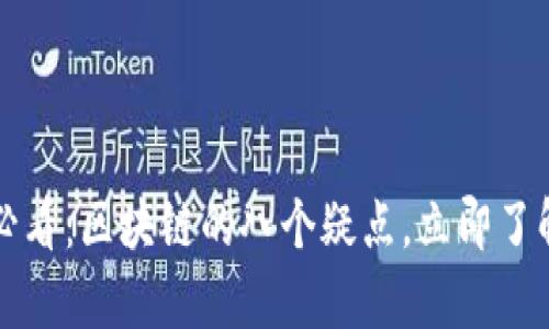 2025必看：区块链的八个疑点，立即了解真相！