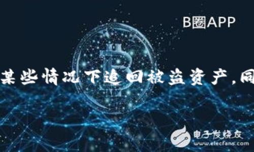 如果您的im钱包中的USDT（Tether）被盗，以下是一些您可以采取的步骤来处理这种情况：

### 1. 立即采取行动

确认损失
首先，您需要确认您的USDT确实被盗了，而不是由于技术问题或操作失误造成的。例如，检查交易记录，确认所有未授权的转账。

更改您的账户密码
如果您发现被盗，立即更改im钱包的登录密码，并启用两步验证（如果尚未启用），以防止进一步的损失。

### 2. 收集证据

记录所有相关信息
收集所有与帐户相关的信息，包括登录时间、可疑交易的时间、金额及接收地址等。这些信息可能对后续的追踪和报案有帮助。

### 3. 联系im钱包客服

寻求官方帮助
联系im钱包的客户支持团队，报告被盗情况。他们可能会要求您提供交易记录和其他相关信息。他们的帮助可能会对恢复丢失的资产有所帮助。

### 4. 向相关机构报案

报警处理
一旦确认资产被盗，您可以考虑向当地警方报案。有些国家和地区对于数字资产的盗窃也提供法律支持。提供您收集的证据，以便警方能够进行调查。

报告给相关区块链分析机构
有些机构专门处理加密货币的盗窃问题，您可以向他们反馈，并提供交易信息，帮助追踪被盗资产。

### 5. 防止未来的盗窃

加固您的安全设置
为了防止未来的盗窃，您需要定期检查和加固安全设置。在所有设备上启用两步验证，并考虑使用更安全的钱包。例如，硬件钱包通常被认为比软件钱包更安全。

定期更新软件
确保您的钱包软件和相关设备的操作系统始终保持最新状态。这会修补已知的安全漏洞，减少被攻击的风险。

警惕钓鱼攻击
避免点击未知链接，并确保您只通过官方渠道访问im钱包。钓鱼攻击是盗窃数字资产的一种常见方法。

### 6. 反思和学习

总结经验教训
每次事件都是一个学习的机会。总结这次经历，思考您如何能够在未来更好地保护自己的数字资产。了解更多关于加密货币安全的知识，将有助于您在未来减少风险。

教育自己和他人
与朋友和家人分享您在这次事件中学到的教训，帮助他们提高安全意识，避免类似情况的发生。

### 结论

虽然被盗的经历非常痛苦和令人沮丧，但通过迅速采取行动、寻求帮助并加强安全防范，您将有可能减少损失，甚至在某些情况下追回被盗资产。同时，这也是增强自身数字安全意识和技能的机会。记住，数字资产的安全在很大程度上依赖于用户的警惕和预防措施。

希望这些步骤能帮助您应对被盗的情况。如果有其他问题，欢迎随时询问。