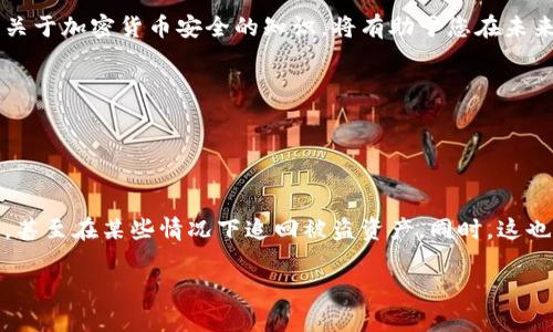 如果您的im钱包中的USDT（Tether）被盗，以下是一些您可以采取的步骤来处理这种情况：

### 1. 立即采取行动

确认损失
首先，您需要确认您的USDT确实被盗了，而不是由于技术问题或操作失误造成的。例如，检查交易记录，确认所有未授权的转账。

更改您的账户密码
如果您发现被盗，立即更改im钱包的登录密码，并启用两步验证（如果尚未启用），以防止进一步的损失。

### 2. 收集证据

记录所有相关信息
收集所有与帐户相关的信息，包括登录时间、可疑交易的时间、金额及接收地址等。这些信息可能对后续的追踪和报案有帮助。

### 3. 联系im钱包客服

寻求官方帮助
联系im钱包的客户支持团队，报告被盗情况。他们可能会要求您提供交易记录和其他相关信息。他们的帮助可能会对恢复丢失的资产有所帮助。

### 4. 向相关机构报案

报警处理
一旦确认资产被盗，您可以考虑向当地警方报案。有些国家和地区对于数字资产的盗窃也提供法律支持。提供您收集的证据，以便警方能够进行调查。

报告给相关区块链分析机构
有些机构专门处理加密货币的盗窃问题，您可以向他们反馈，并提供交易信息，帮助追踪被盗资产。

### 5. 防止未来的盗窃

加固您的安全设置
为了防止未来的盗窃，您需要定期检查和加固安全设置。在所有设备上启用两步验证，并考虑使用更安全的钱包。例如，硬件钱包通常被认为比软件钱包更安全。

定期更新软件
确保您的钱包软件和相关设备的操作系统始终保持最新状态。这会修补已知的安全漏洞，减少被攻击的风险。

警惕钓鱼攻击
避免点击未知链接，并确保您只通过官方渠道访问im钱包。钓鱼攻击是盗窃数字资产的一种常见方法。

### 6. 反思和学习

总结经验教训
每次事件都是一个学习的机会。总结这次经历，思考您如何能够在未来更好地保护自己的数字资产。了解更多关于加密货币安全的知识，将有助于您在未来减少风险。

教育自己和他人
与朋友和家人分享您在这次事件中学到的教训，帮助他们提高安全意识，避免类似情况的发生。

### 结论

虽然被盗的经历非常痛苦和令人沮丧，但通过迅速采取行动、寻求帮助并加强安全防范，您将有可能减少损失，甚至在某些情况下追回被盗资产。同时，这也是增强自身数字安全意识和技能的机会。记住，数字资产的安全在很大程度上依赖于用户的警惕和预防措施。

希望这些步骤能帮助您应对被盗的情况。如果有其他问题，欢迎随时询问。