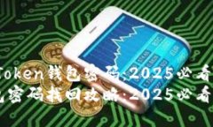 如何找回iToken钱包密码：2025必看指南iToken钱包密