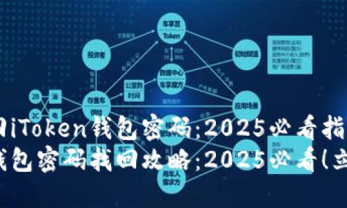 如何找回iToken钱包密码：2025必看指南
iToken钱包密码找回攻略：2025必看！立即了解！