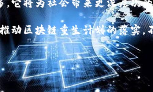区块链重生计划是一种通过引入区块链技术和理念，以实现管理、服务、经济等多方面创新和重构的计划。它通常涉及新兴技术在各个行业的应用，从而推动社会、经济或文化的转型。

以下是有关区块链重生计划的几个关键方面：

### 1. 区块链重生计划的定义与意义
区块链重生计划是指通过整合区块链技术，来改变现有的商业模式和服务体系的系统性方案。这一概念强调了区块链技术在信息透明、安全性与去中心化等特点下，能够打破传统架构中的许多局限性。

在当今高度数字化的社会中，区块链技术被广泛应用于金融服务、数据管理、供应链、身份验证和更多领域，旨在提高效率、降低成本以及创造更为公平的商业环境。因此，这项计划的出台标志着未来发展的新方向。

### 2. 区块链重生计划的应用领域
区块链重生计划的实施涉及多个领域，下面我们将探讨几个重要的应用领域及其潜在影响。

#### h42.1 金融服务/h4
在金融领域，区块链技术的应用如数字货币交易、智能合约、去中心化金融（DeFi）等，正逐步改变传统金融机构的运作方式。这不仅能够降低交易成本，还能减少交易时间，从而提升整体效率。

#### h42.2 供应链管理/h4
通过区块链，供应链各环节的信息可以透明化，所有交易记录无法篡改，极大提升供应链的信任度和效率。例如，在食品安全领域，区块链技术能够实现从生产到销售的全链条追溯。

#### h42.3 身份验证与数据安全/h4
区块链在身份验证方面的应用，能有效防止身份盗用和数据泄露。在这一过程中，用户能够对个人数据拥有更好的控制权，提升隐私保护。

### 3. 区块链重生计划的优势与挑战
尽管区块链重生计划具有诸多优势，但在实施过程中依然面临不少挑战。

#### h43.1 优势/h4
首先，区块链技术的去中心化特性，使得其不会受到单一实体的控制，从而提高了整个系统的安全性。此外，透明性和可追溯性的优势也使得各方在合作过程中能够建立更强的信任关系。

#### h43.2 挑战/h4
然而，技术的复杂性和实施成本，以及现有法规的滞后性使得区块链重生计划的推广变得困难。因此，对政策环境的适应与技术的创新将是决定其成功的关键。

### 4. 未来展望与结论
总而言之，区块链重生计划在未来的发展潜力巨大。随着技术的不断成熟与应用案例的增多，它将为社会带来更深层次的变革。

通过深入理解和积极参与这一趋势，各界人士将能够更好地把握住未来的发展机遇。因此，推动区块链重生计划的落实，不仅是技术发展的需要，更是社会进步的重要一环。

### guaijianci区块链, 重生计划, 应用领域, 未来展望/guaijianci
### 区块链重生计划：2025必看趋势与应用详解