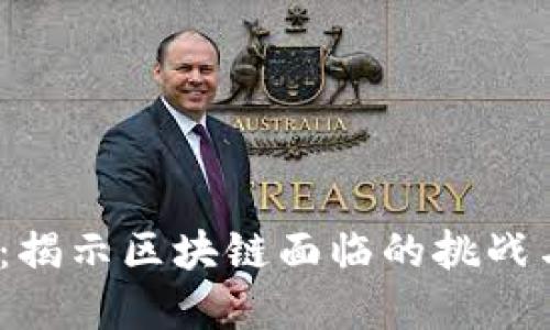 2025必看：揭示区块链面临的挑战与解决方案