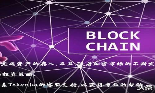 关于如何将露娜币（LUNA）存入Tokenim平台，以下是详细的步骤和介绍，希望能对此有所帮助。在开始之前，请确保你已经在Tokenim上创建了账户，并完成了身份验证。

第一步：了解露娜币和Tokenim

露娜币（LUNA）是Terra区块链上的原生代币，主要用于治理和支付交易费用。在使用露娜币之前，理解其背后的机制和用途是非常重要的。Tokenim则是一个支持多种加密货币的交易平台，为用户提供了一个安全、便捷的数字资产管理环境。

第二步：准备工作

在开始存入露娜币之前，请确保你已经完成以下准备工作：

ul
    li注册Tokenim账户并进行身份验证。/li
    li确保你有足够的露娜币在你选择的钱包中。/li
    li了解存入的相关费用和交易确认时间。/li
/ul

第三步：获取露娜币钱包地址

在Tokenim中进行存币操作的第一步，是找到你的露娜币钱包地址。请按照以下步骤操作：

ol
    li登录你的Tokenim账户。/li
    li在主页上选择“资产”或“钱包”选项。/li
    li找到露娜币，并点击“存入”或“充值”按钮。/li
    li你会看到一个露娜币的钱包地址，复制该地址。确保复制正确，以免发生任何错误。/li
/ol

第四步：从个人钱包发送露娜币

现在你已经获取了Tokenim的露娜币钱包地址，接下来需要将露娜币从你的个人钱包中发送到该地址。具体步骤如下：

ol
    li打开你的个人加密钱包，一般包括Ledger、MetaMask或其他支持露娜币的钱包。/li
    li选择发送或转账功能。/li
    li在接收地址栏中粘贴你之前复制的Tokenim露娜币钱包地址。/li
    li输入你希望发送的露娜币数量，并确认相关的交易费用。/li
    li确认所有信息无误后，点击发送或确认交易。/li
/ol

第五步：等待交易确认

一旦你送出了露娜币，交易需要经过网络的确认。根据网络的拥堵情况，这可能需要几分钟到数小时不等。你可以通过区块链浏览器，如Terra Finder，来跟踪你的交易状态。

第六步：检查Tokenim账户余额

交易完成后，你应该能够在Tokenim的账户中看到你的露娜币余额。若余额未能及时更新，可以尝试刷新页面，通常这就是因为网络延迟导致的。

需注意的事项

在存入露娜币的过程中，有几个关键点需要注意：

ul
    li确保每一步操作都仔细检查钱包地址和金额，以防止资金丢失。/li
    li了解Tokenim可能会收取的小额手续费，这通常是为了支付网络交易费用。/li
    li在完成存入后，谨慎管理你的资产，考虑进行适当的风险评估和资产分配。/li
/ul

总结

将露娜币存入Tokenim并不是一项复杂的操作。在理解了整个流程后，你只需遵循说明，便能顺利完成资产的存入。而且，随着加密市场的不断发展，Tokenim等平台提供的便利让我们可以更容易地参与其中，享受到数字货币带来的机遇。

投资加密货币有风险，建议在进行交易前，充分了解市场动态，并根据自身的财务状况制定合理的投资策略。

通过以上步骤，您应该能够顺利将露娜币存入Tokenim。如果在存入过程中遇到问题，建议及时联系Tokenim的客服支持，以获得专业的帮助。