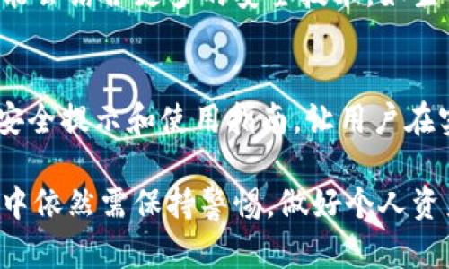 关于imToken官方是否会监守自盗的问题，首先需要了解imToken的背景和功能。imToken是一款以太坊和ERC20代币的钱包应用程序，旨在为用户提供安全、便捷的数字资产管理服务。然而，涉及到用户个人资产安全的问题，总会引发各种猜疑和讨论。

### imToken的安全性

1. 了解imToken的架构
imToken作为一款非托管钱包，用户的私钥完全掌握在自己手中，imToken本身并不保存用户的私钥。用户只需妥善保管自己的助记词和私钥，即可随时访问和管理自己的数字资产。因此，从技术层面来讲，imToken官方并没有监守自盗的可能。

2. 官方的安全措施
imToken一直以来重视用户的资产安全，提供了一系列的安全措施。例如，imToken采用端到端加密技术，确保用户的数据在传输过程中不被窃取。此外，imToken还引入了多重签名机制，进一步增强了账户的安全性。

3. 社区的监督
imToken的透明性也体现在其开放的社区中，用户可以通过官方论坛、社交媒体和区块链技术对imToken进行监督和反馈。这种模式使得官方的行为更加公开透明，同时也减少了潜在的监守自盗行为的可能性。

### 风险与警惕

1. 确保安全意识
尽管imToken官方的安全性相对较高，但用户个人在使用过程中仍需保持高度的安全意识。例如，不轻易点击陌生链接，不分享自己的助记词和私钥。同时，保持钱包应用程序的及时更新，以避免安全漏洞。

2. 识别假冒网站
网络诈骗横行，用户需要提高警惕，确保访问的是imToken的官方网站，而不是山寨网站。尤其是一些假冒的imToken平台，可能会声称可以提供更高的收益，从而骗取用户的资产。

3. 用户反馈的重要性
及时反馈使用中的问题和疑虑，可以帮助imToken团队做出改进，提升安全性和用户体验。用户可以通过官方渠道，报告可疑行为或安全隐患，这也是对自身资产安全的保护。

### 总结与展望

1. 未来的安全趋势
随着区块链技术的不断发展，数字资产的管理会朝着更安全、更便捷的方向迈进。从技术上看，imToken未来可能会结合更多的安全技术，如生物识别、智能合约等，进一步提高用户资产的安全性。

2. 增强用户教育
官方和社区也应加强用户的安全教育，帮助用户了解数字资产管理的基本原则，提升防范意识。通过定期发布安全提示和使用指南，让用户在实践中增强自我保护的能力。

综合以上分析，imToken官方是否监守自盗的问题，从技术层面来说是高度不可能的。然而，用户在使用的过程中依然需保持警惕，做好个人资产的安全防护。