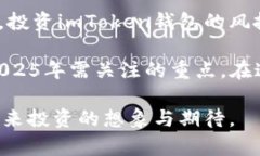   2025必看：探索imToken钱包的风投新机遇，立即了
