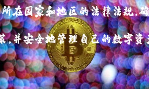 关于“imToken钱包是否违法”的问题，我们需要从多个角度进行分析。imToken是一种数字货币钱包，允许用户存储和管理加密货币。因此，是否违法主要取决于用户的使用方式以及所在国家或地区的法律法规。在以下内容中，我将详细阐述imToken钱包的合法性以及相关的法律问题。

1. imToken钱包的基本概述

imToken钱包是一款流行的数字货币钱包，旨在为用户提供安全、便捷的加密货币存储和管理服务。用户可以通过imToken钱包管理多种加密货币，如比特币（BTC）、以太坊（ETH）及各种代币。该钱包还支持去中心化金融（DeFi）应用和非同质化代币（NFT）的交易。

imToken钱包的易用性和功能性吸引了大量用户。用户只需下载应用程序并创建钱包，就可以方便地进行加密货币的存储和交易。因此，imToken钱包的合法性问题不仅涉及其自身的合规性，还与数字货币的操作流程密切相关。

2. 各国对数字货币的法律规制

数字货币的法律地位在不同国家和地区存在显著差异。一些国家对数字货币持支持态度，认为其具有支付和投资的潜力；而另一些国家则可能对数字货币持保守或禁止态度。因此，个人在使用imToken钱包时，首先需要了解所在国家或地区对数字货币的相关法律法规。

例如，在美国，虽然没有普遍禁止数字货币的法律，但各州的规定有所不同。某些州要求数字货币交易平台获得批准并遵守特定的合规要求。此外，美国财政部和证券交易委员会（SEC）对加密货币的监管也日趋严格。

在欧洲，许多国家逐步出台法规来规范数字货币的使用。例如，欧盟正在推进“数字服务法”（DSA）和“数字市场法”（DMA）来确保数字平台的合规性。这些措施意在保护用户和促进市场竞争。

3. imToken钱包的合规性

imToken作为一款数字货币钱包，其本身并不会直接参与用户的交易行为。因此，它的合规性弹性较大，主要取决于用户如何使用该钱包进行交易和投资。根据imToken的官方网站，其致力于维护用户的安全与隐私，包括严密的加密技术和安全防护措施。

然而，用户如果利用imToken钱包进行违法活动，如洗钱、诈骗或购买非法物品等，便可能面临法律责任。因此，用户在使用前，应确保其行为合乎法律要求。

4. 违法风险的应对策略

为了降低使用imToken钱包的违法风险，用户可以采取以下几个策略：

ul
li首先，全面了解当地关于数字货币的法律法规，确保自己的投资和交易行为不违反相关法律。/li
li其次，选择正规、知名的交易平台进行交易，避免参与非法网站或暗网交易。/li
li此外，定期检查自己的钱包安全性，确保账户不被恶意攻击。/li
li最后，关注行业动态与政策变化，及时调整自己的操作策略。/li
/ul

5. 社交及文化影响

数字货币的兴起不仅改变了人们的投资方式，也在社会文化中引起了广泛讨论。一方面，它促进了传统金融与技术的结合，让普通人也能以较低的门槛参与投资；另一方面，数字货币的风险和不确定性也让许多人感到不安。

在这方面，imToken钱包作为一种工具，能在一定程度上帮助用户管理数字资产，但背后仍需用户自身对市场的研究与判断。对此，许多用户不仅需要关注交易的安全性，还需关注数字货币市场的波动性，以便做出明智决策。

6. 结论

综上所述，imToken钱包本身并不违法，但其使用方式可能会面临法律风险。因此，用户在使用imToken钱包之前，必须认真了解所在国家和地区的法律法规，确保自己的操作行为合法。同时，注意安全保护与合规操作，能够有效降低违法风险。

正如任何金融工具一样，数字货币钱包的使用需要理性和谨慎。希望每一位用户都能在这个新兴的领域中，做出明智的投资决策，并安全地管理自己的数字资产。

imToken钱包, 数字货币, 违法风险, 合规性/guanjianci