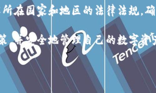 关于“imToken钱包是否违法”的问题，我们需要从多个角度进行分析。imToken是一种数字货币钱包，允许用户存储和管理加密货币。因此，是否违法主要取决于用户的使用方式以及所在国家或地区的法律法规。在以下内容中，我将详细阐述imToken钱包的合法性以及相关的法律问题。

1. imToken钱包的基本概述

imToken钱包是一款流行的数字货币钱包，旨在为用户提供安全、便捷的加密货币存储和管理服务。用户可以通过imToken钱包管理多种加密货币，如比特币（BTC）、以太坊（ETH）及各种代币。该钱包还支持去中心化金融（DeFi）应用和非同质化代币（NFT）的交易。

imToken钱包的易用性和功能性吸引了大量用户。用户只需下载应用程序并创建钱包，就可以方便地进行加密货币的存储和交易。因此，imToken钱包的合法性问题不仅涉及其自身的合规性，还与数字货币的操作流程密切相关。

2. 各国对数字货币的法律规制

数字货币的法律地位在不同国家和地区存在显著差异。一些国家对数字货币持支持态度，认为其具有支付和投资的潜力；而另一些国家则可能对数字货币持保守或禁止态度。因此，个人在使用imToken钱包时，首先需要了解所在国家或地区对数字货币的相关法律法规。

例如，在美国，虽然没有普遍禁止数字货币的法律，但各州的规定有所不同。某些州要求数字货币交易平台获得批准并遵守特定的合规要求。此外，美国财政部和证券交易委员会（SEC）对加密货币的监管也日趋严格。

在欧洲，许多国家逐步出台法规来规范数字货币的使用。例如，欧盟正在推进“数字服务法”（DSA）和“数字市场法”（DMA）来确保数字平台的合规性。这些措施意在保护用户和促进市场竞争。

3. imToken钱包的合规性

imToken作为一款数字货币钱包，其本身并不会直接参与用户的交易行为。因此，它的合规性弹性较大，主要取决于用户如何使用该钱包进行交易和投资。根据imToken的官方网站，其致力于维护用户的安全与隐私，包括严密的加密技术和安全防护措施。

然而，用户如果利用imToken钱包进行违法活动，如洗钱、诈骗或购买非法物品等，便可能面临法律责任。因此，用户在使用前，应确保其行为合乎法律要求。

4. 违法风险的应对策略

为了降低使用imToken钱包的违法风险，用户可以采取以下几个策略：

ul
li首先，全面了解当地关于数字货币的法律法规，确保自己的投资和交易行为不违反相关法律。/li
li其次，选择正规、知名的交易平台进行交易，避免参与非法网站或暗网交易。/li
li此外，定期检查自己的钱包安全性，确保账户不被恶意攻击。/li
li最后，关注行业动态与政策变化，及时调整自己的操作策略。/li
/ul

5. 社交及文化影响

数字货币的兴起不仅改变了人们的投资方式，也在社会文化中引起了广泛讨论。一方面，它促进了传统金融与技术的结合，让普通人也能以较低的门槛参与投资；另一方面，数字货币的风险和不确定性也让许多人感到不安。

在这方面，imToken钱包作为一种工具，能在一定程度上帮助用户管理数字资产，但背后仍需用户自身对市场的研究与判断。对此，许多用户不仅需要关注交易的安全性，还需关注数字货币市场的波动性，以便做出明智决策。

6. 结论

综上所述，imToken钱包本身并不违法，但其使用方式可能会面临法律风险。因此，用户在使用imToken钱包之前，必须认真了解所在国家和地区的法律法规，确保自己的操作行为合法。同时，注意安全保护与合规操作，能够有效降低违法风险。

正如任何金融工具一样，数字货币钱包的使用需要理性和谨慎。希望每一位用户都能在这个新兴的领域中，做出明智的投资决策，并安全地管理自己的数字资产。

imToken钱包, 数字货币, 违法风险, 合规性/guanjianci