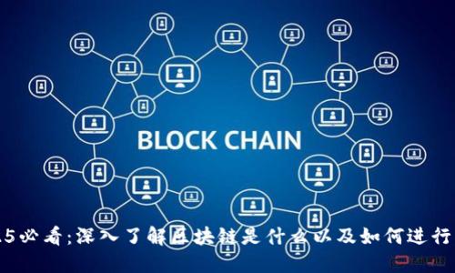 2025必看：深入了解区块链是什么以及如何进行买卖