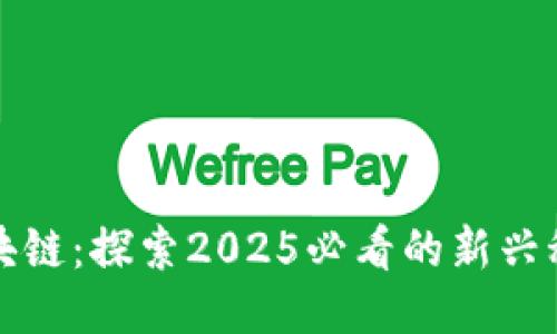 步比区块链：探索2025必看的新兴科技趋势