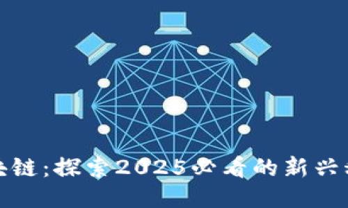 步比区块链：探索2025必看的新兴科技趋势