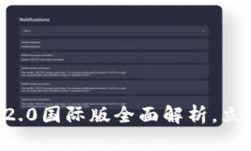 2025必看：imToken钱包2.0国际版全面解析，立即了解未来数字资产管理