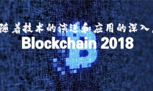 区块链网盘是一种基于区块链技术的网络存储解决方案，它将数据存储和数据管理与区块链的去中心化、透明性和安全性相结合，提供了一种新的文件存储方式。下面将深入讨论区块链网盘的特点、优势和应用。

区块链网盘的基本概念
区块链网盘是一种利用区块链技术进行数据存储的服务。传统的网盘服务（如Dropbox、Google Drive等）通常依赖于中心化的服务器来存储用户数据，这意味着数据的安全性和隐私性在很大程度上依赖于服务提供商的技术保障。然而，区块链网盘利用区块链技术的去中心化特性，能够将文件数据分散存储在多个节点上，从而增加了数据的安全性和可用性。

区块链网盘的工作原理
区块链网盘的核心在于区块链网络的构建与维护。每当用户上传一份文件时，该文件的哈希值将被生成并存储到区块链中。同时，文件本身的加密版本也会被分散存储在网络中的多个位置。用户可以通过私钥安全地访问和管理这些文件。此外，区块链还提供了完整的审计链，每个文件的上传、下载和修改都可以在区块链中被追踪和记录，这极大增强了文件的透明性。

区块链网盘的优势
区块链网盘相较于传统的存储方式，具备多个明显的优势：

ul
    listrong数据安全性高：/strong由于数据是分散存储在多个节点上，即使某一个节点发生故障或被攻击，数据仍然可以从其他节点恢复。此外，文件的加密存储方式也增加了数据泄露的难度。/li
    listrong隐私保护：/strong用户的文件访问权限和管理权完全掌握在自己手中，只有拥有私钥的用户才能查看或编辑文件，这在一定程度上保护了用户的隐私。/li
    listrong抗审查性：/strong区块链的去中心化特性使得文件不容易受到审查或删除，用户可以更自由地管理和分享自己的数据。/li
    listrong透明度：/strong区块链技术的透明性意味着每次文件的修改和分享都会被记录，这为用户提供了更高的信任度。/li
/ul

区块链网盘的应用场景
随着区块链技术的发展，越来越多的行业和领域开始尝试区块链网盘。以下是一些潜在的应用场景：

ul
    listrong企业文件管理：/strong企业可以利用区块链网盘来存储和共享敏感的商业文档，确保数据的安全性和完整性。同时，可以通过区块链审计功能追溯文档的历史记录。/li
    listrong版权保护：/strong创作者可以将自己的作品（如音乐、艺术品、文学）上传到区块链网盘，以确保其版权得到保护，并便于追踪作品的使用情况。/li
    listrong医疗数据共享：/strong患者的医疗记录可以安全地存储在区块链网盘中，医生和医疗机构可以在经过授权的情况下访问这些数据，从而提高医疗服务的效率和安全性。/li
    listrong教育资源共享：/strong教育机构可以利用区块链网盘存储课程资料、学生成绩等信息，确保数据的可靠性和可追溯性。/li
/ul

区块链网盘的未来展望
随着区块链技术的逐渐成熟和应用场景的不断扩展，区块链网盘的前景非常广阔。首先，持续的技术创新将增强区块链网盘的性能和用户体验；其次，与物联网、人工智能等新兴技术的结合，可为区块链网盘提供更多智能化的服务；最后，随着人们对数据隐私和安全的重视，区块链网盘将迎来更多的市场需求。

然而，区块链网盘的发展也面临一些挑战，如技术门槛高、用户接受度低、法规政策不完善等。因此，服务提供商需要在推广产品的同时，加大对用户教育和市场整合的力度，提高用户的认知度和使用体验。

结论
总的来说，区块链网盘是传统网盘服务的一种创新替代，它以去中心化的特性和强大的安全性，极大地提升了数据存储和管理的可靠性。尽管目前仍处于发展的初期，但随着技术的演进和应用的深入，区块链网盘有望在未来的数字经济中扮演更加重要的角色。

区块链,网盘,数据存储,安全性/guanjianci
2025必看！全面解析区块链网盘的未来与优势