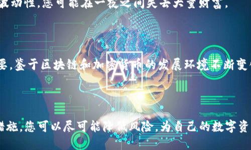 在讨论 Tokenim 钱包导入后是否需要备份的问题时，我们必须认清数字钱包的重要性以及安全性。以下是有关此主题的详细讨论。

什么是 Tokenim 钱包？

Tokenim 钱包是一种数字资产管理工具，旨在帮助用户方便地存储、管理和交易各种加密货币。在过去几年中，随着区块链技术的快速发展，加密货币的流行程度不断上升，越来越多的人选择使用钱包来管理他们的数字资产。使用 Tokenim 钱包，用户可以方便地发送和接收加密货币，并监控其资产的价值。

为什么需要备份钱包？

在讨论是否需要备份 Tokenim 钱包前，我们首先要了解为何备份钱包是至关重要的。备份数字钱包可以防止因设备损坏、丢失或被盗而失去资产。这是因为，一旦您丢失了专用存储这些货币的设备，恢复这些资产就会变得极为困难。因此，备份钱包文件和助记词是保护资产的第一步。

Tokenim 钱包的数据备份方式

Tokenim 钱包提供了多种备份方式。用户可以选择将私钥、助记词或安全短语导出并安全保存。以下是几种常见的备份方法：

ul
  listrong导出助记词：/strong每个 Tokenim 钱包会在创建时生成一组独特的助记词。这些字词可以用来恢复钱包。如果用户在导入钱包后，没有记录下这些助记词，一旦设备丢失，存储在钱包中的加密货币将永远无法恢复。/li
  listrong导出私钥：/strong私钥是用于访问和控制数字资产的唯一密钥。建议用户在使用钱包后立即保存私钥，确保安全存放。/li
  listrong多设备备份：/strong如果一个用户在多个设备上使用 Tokenim 钱包，建议在每个设备上均进行备份，以防某个设备出现问题时，能在另外设备上恢复钱包。/li
/ul

如何安全存储备份？

备份的安全性非常重要，以下是几个建议：

ul
  listrong离线存储：/strong最好将备份信息保存在离线环境中，比如纸质形式写下助记词，或使用加密USB驱动器存储私钥，尽量避免直接存储在联网的设备上。/li
  listrong多份备份：/strong为了降低风险，建议用户在不同地点存储多个备份副本。例如，您可以将纸质备份存放在家中和安全的保险箱中。/li
  listrong加密备份：/strong无论是保存在云端还是离线，在存储过程中对备份文件进行加密是非常有必要的，确保在他人无法获取的情况下保护您的资产。/li
/ul

备份失败的后果

如果您不进行备份，遇到灾难性事件（如设备故障或手机丢失）时，可能面临无法检索损失资产的尴尬局面。考虑到加密货币市场的波动性，您可能在一夜之间失去大量财富。

结论

导入 Tokenim 钱包后，备份是确保您数字资产安全的必要步骤。为了防止日后可能造成的损失，及时备份并安全存储信息至关重要。鉴于区块链和加密货币的发展环境不断变化，采取合理的保护措施可以帮助您在这个数字化时代有效地管理以及保护自己的投资。

后续步骤

建议用户在完成 Tokenim 钱包的导入后，立即执行备份步骤。同时，定期检查和更新备份信息，确保其在安全可用状态。通过这些措施，您可以尽可能降低风险，为自己的数字资产保驾护航。