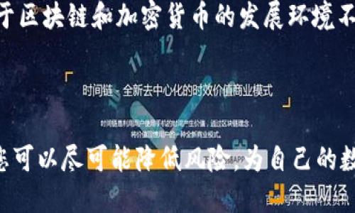 在讨论 Tokenim 钱包导入后是否需要备份的问题时，我们必须认清数字钱包的重要性以及安全性。以下是有关此主题的详细讨论。

什么是 Tokenim 钱包？

Tokenim 钱包是一种数字资产管理工具，旨在帮助用户方便地存储、管理和交易各种加密货币。在过去几年中，随着区块链技术的快速发展，加密货币的流行程度不断上升，越来越多的人选择使用钱包来管理他们的数字资产。使用 Tokenim 钱包，用户可以方便地发送和接收加密货币，并监控其资产的价值。

为什么需要备份钱包？

在讨论是否需要备份 Tokenim 钱包前，我们首先要了解为何备份钱包是至关重要的。备份数字钱包可以防止因设备损坏、丢失或被盗而失去资产。这是因为，一旦您丢失了专用存储这些货币的设备，恢复这些资产就会变得极为困难。因此，备份钱包文件和助记词是保护资产的第一步。

Tokenim 钱包的数据备份方式

Tokenim 钱包提供了多种备份方式。用户可以选择将私钥、助记词或安全短语导出并安全保存。以下是几种常见的备份方法：

ul
  listrong导出助记词：/strong每个 Tokenim 钱包会在创建时生成一组独特的助记词。这些字词可以用来恢复钱包。如果用户在导入钱包后，没有记录下这些助记词，一旦设备丢失，存储在钱包中的加密货币将永远无法恢复。/li
  listrong导出私钥：/strong私钥是用于访问和控制数字资产的唯一密钥。建议用户在使用钱包后立即保存私钥，确保安全存放。/li
  listrong多设备备份：/strong如果一个用户在多个设备上使用 Tokenim 钱包，建议在每个设备上均进行备份，以防某个设备出现问题时，能在另外设备上恢复钱包。/li
/ul

如何安全存储备份？

备份的安全性非常重要，以下是几个建议：

ul
  listrong离线存储：/strong最好将备份信息保存在离线环境中，比如纸质形式写下助记词，或使用加密USB驱动器存储私钥，尽量避免直接存储在联网的设备上。/li
  listrong多份备份：/strong为了降低风险，建议用户在不同地点存储多个备份副本。例如，您可以将纸质备份存放在家中和安全的保险箱中。/li
  listrong加密备份：/strong无论是保存在云端还是离线，在存储过程中对备份文件进行加密是非常有必要的，确保在他人无法获取的情况下保护您的资产。/li
/ul

备份失败的后果

如果您不进行备份，遇到灾难性事件（如设备故障或手机丢失）时，可能面临无法检索损失资产的尴尬局面。考虑到加密货币市场的波动性，您可能在一夜之间失去大量财富。

结论

导入 Tokenim 钱包后，备份是确保您数字资产安全的必要步骤。为了防止日后可能造成的损失，及时备份并安全存储信息至关重要。鉴于区块链和加密货币的发展环境不断变化，采取合理的保护措施可以帮助您在这个数字化时代有效地管理以及保护自己的投资。

后续步骤

建议用户在完成 Tokenim 钱包的导入后，立即执行备份步骤。同时，定期检查和更新备份信息，确保其在安全可用状态。通过这些措施，您可以尽可能降低风险，为自己的数字资产保驾护航。