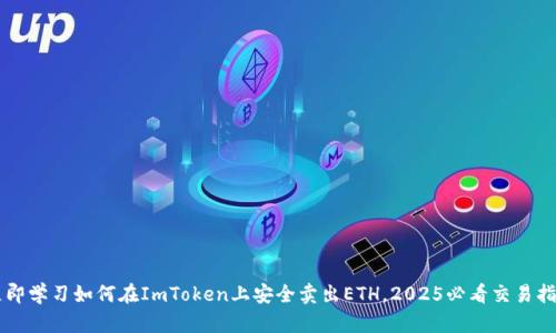 立即学习如何在ImToken上安全卖出ETH，2025必看交易指南