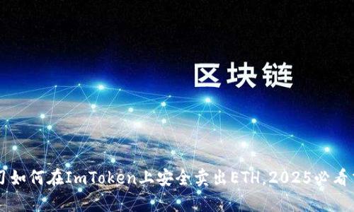 立即学习如何在ImToken上安全卖出ETH，2025必看交易指南