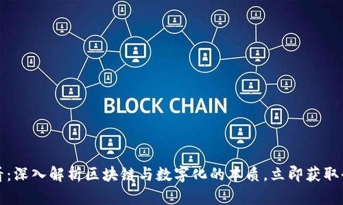 2025必看：深入解析区块链与数字化的本质，立即获取全面理解！