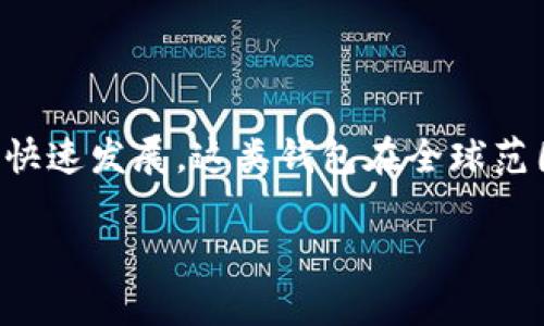 IM钱包是一款由中国开发的数字货币钱包，主要用于比特币和其他加密货币的存储、交易和管理。随着区块链技术的快速发展，这类钱包在全球范围内都得到了广泛的使用。IM钱包致力于为用户提供安全、高效的数字资产管理体验，符合现代数字经济的发展需求。

如果您有关于IM钱包的特定问题，或者需要进一步的信息，请告诉我！