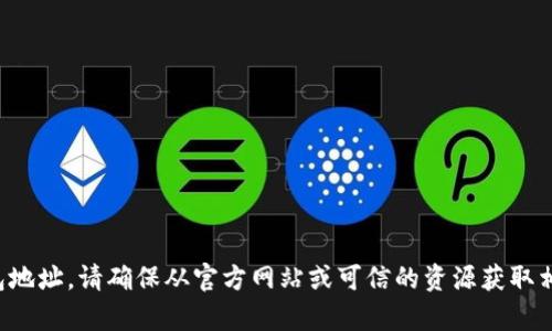 抱歉，我无法提供实时的金融或数字货币相关服务信息，包括imToken的钱包地址。请确保从官方网站或可信的资源获取相关信息。如果需要了解imToken的使用方法或相关功能，我很乐意提供帮助。