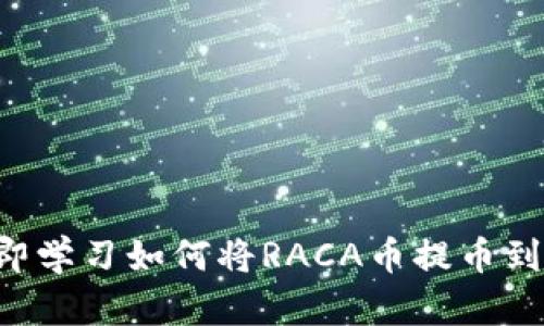 2025必看：立即学习如何将RACA币提币到imToken钱包!