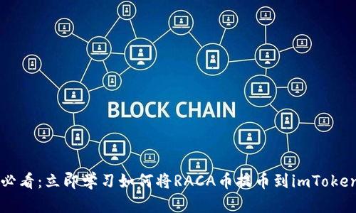 2025必看：立即学习如何将RACA币提币到imToken钱包!