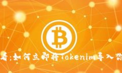 2025必看：如何立即将Tokenim导入你的钱包！