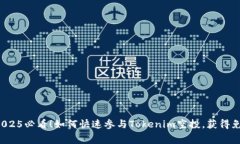 ### 2025必看！如何快速参与Tokenim空投，获得免费