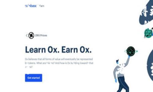 媒体区块链（Media Blockchain）是指将区块链技术应用于媒体行业的一种创新方式。它结合了区块链的透明性、不易篡改和去中心化的特性，为媒体内容的生产、传播、版权管理及其他相关环节提供了全新的解决方案。下面，我们将详细探讨媒体区块链的定义、特点、应用场景及其潜在影响。

什么是媒体区块链？
媒体区块链是利用区块链技术为媒体内容提供一个去中心化的平台。在这个平台上，媒体公司、内容创作者、分发渠道以及消费者都可以透明、安全地进行互动和交易。通过区块链的分布式账本，所有的内容创作、发布和消费步骤都可以被记录和跟踪，确保了内容的版权得到有效保护。

媒体区块链的特点
1. 去中心化：媒体区块链消除了传统媒体中心化的模式，减少了中介机构的作用，允许内容创作者直接与观众互动。
2. 透明性：所有的交易记录在区块链上都是公开的，任何人都可以查阅。这种透明性有助于增强消费者的信任，确保内容创作者得到应有的回报。
3. 不可篡改性：一旦内容被记录在区块链上，就无法被篡改或删除。这为版权保护提供了有力的技术支持。
4. 智能合约：媒体区块链可以使用智能合约自动执行合同条款，确保支付流程的自动化和透明化，从而减少人工干预和错误。

媒体区块链的应用场景
1. 版权管理：在当前的媒体环境中，版权问题一直困扰着内容创作者。通过区块链技术，创作者可以在上传其作品的同时，自动生成版权信息，确保其权益得到保护。例如，若某个音乐作品在区块链上注册，任何使用该作品的人都必须经过创作者的授权。
2. 内容分发：区块链可以改变传统内容分发的方式。通过去中心化的平台，消费者可以直接购买或订阅他们喜欢的内容，而无需通过大型平台。这种模式不仅可以提高创作者的收入，还可以减少消费者在中介机构上支付的费用。
3. 奖励机制：许多基于区块链的媒体平台采用代币经济的模式，用户在观看、分享或创作内容时可以获得代币奖励。这种激励机制不仅鼓励用户积极参与，还能创造一个健康的社区氛围。
4. 数据安全与隐私保护：在传统媒体中，用户的个人数据 often 被滥用或泄露。通过区块链，用户的数据可以得到更好的保护，用户可以控制自己的数据，并选择是否共享。

媒体区块链的潜在影响
媒体区块链可能会对整个行业造成深远的影响。首先，它将改变内容创作和分发的方式。创作者将不再依赖大型平台，而是可以通过区块链直接与消费者互动，从而获得更多的收入。此外，区块链的透明性和不可篡改性将大大提高版权保护的有效性，这将鼓励更多的创作者参与到内容创作当中。
然而，媒体区块链的发展仍面临诸多挑战。例如，技术的普及和理解需要时间，尤其是在一些较为传统的媒体公司中。此外，监管框架的缺失也可能对区块链在媒体行业的应用产生障碍。因此，行业参与者需要共同努力，以推动这一技术的发展和成熟。

总结
媒体区块链是一个具有巨大潜力的技术，能够为媒体行业带来变革。它不仅可以解决传统媒体面临的众多问题，如版权保护、内容分发和数据隐私等，还能为创作者和消费者之间建立更直接的联系。随着技术的发展和应用场景的不断拓展，预计未来媒体区块链将会在全球范围内得到更广泛的应用和认可。