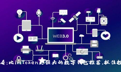 2025必看：比imToken更强大的数字钱包推荐，抓住投资机会！