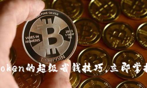 2025必看！imToken的超级省钱技巧，立即掌握这些省钱秘籍