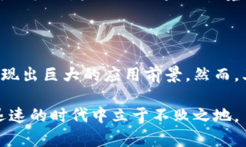 区块链是一项革命性的技术，旨在通过去中心化的方式提供安全、透明和可信的数据存储与交易解决方案。它以数据结构被称为“区块”的方式将信息进行打包，这些区块通过密码学的方式相互链接，形成一个链条。这样的设计使得区块链在金融、供应链、医疗以及众多行业中潜力无穷，能够确保数据的完整性和安全性。

### 区块链的基本构成

1. 区块（Block）
区块是区块链的基本单位，每个区块包含了若干交易信息以及一些元数据，例如区块的哈希值、时间戳和前一区块的哈希值。这些信息确保了区块的数据完整性，使其不可篡改。

2. 链（Chain）
每个区块通过前一区块的哈希值链接在一起，形成一条不可逆转的链。这意味着一旦区块被添加到链中，任何试图修改其内容的行为都会导致链的完整性受到破坏，因此区块链被认为是非常安全的。

3. 节点（Node）
参与区块链网络的计算机被称为节点。每个节点都拥有整个区块链的副本，并且在网络中进行数据的验证和传输。节点之间采用共识机制来确保所有人都同意区块链的状态，从而消除对第三方的依赖。

4. 共识机制（Consensus Mechanism）
共识机制是保障区块链网络安全和稳定性的重要手段。目前存在多种共识机制，最常见的包括工作量证明（PoW）和权益证明（PoS）。工作量证明机制通过消耗计算资源来确保交易的合法性，而权益证明机制则通过持有的资产数量来选择验证者。

### 区块链的特点

1. 去中心化
区块链去除了传统中心化服务器的存在，每一个节点都拥有相同的数据副本，这使得系统不易受到单点故障的影响。此外，去中心化也降低了数据被操控的风险，提高了数据的透明度和安全性。

2. 不可篡改性
一旦区块被投入链中，其内容就无法被轻易更改。为了更改一个区块的信息，必须同时修改后续所有区块的信息，这在技术上几乎是不可能的。因此，区块链具有很强的防篡改能力。

3. 透明性
区块链的每一笔交易都能够被网络中所有的参与者所见，确保了信息的透明性。在许多情况下，这种透明性可以增强信任，尤其是在供应链管理等领域，消费者能够追踪产品的来源，确保其质量与安全。

4. 高度安全性
区块链利用密码学保护数据的安全。每个区块都有自己的哈希值，这种加密技术确保了数据在传输过程中的安全性。一旦数据上传至区块链，几乎不可能被未经授权的用户修改或删除。

### 区块链的应用领域

1. 金融服务
区块链在金融服务行业得到了广泛应用。其去中心化的特点使得跨境支付、汇款等金融交易能够以更低的成本和更快的速度完成。例如，Ripple Network为全球银行提供了一种实时、低成本的跨境支付解决方案。

2. 供应链管理
在供应链管理中，区块链可以帮助追踪产品从生产到销售的整个过程。通过记录每个环节的数据，企业可以确保产品的真实性，防止伪造现象。同样，客户也能够更清晰地了解产品的来源，增强了对品牌的信任。

3. 医疗健康
区块链在医疗领域的应用正在逐渐受到关注。通过构建去中心化的患者数据管理系统，不同医院和医生可以安全、快速地共享患者的健康记录，确保医疗服务的连贯性与有效性，同时保障患者隐私。

4. 智能合约
智能合约是一种自动执行合约条款的代码，其运行在区块链上。这种合约能够在没有第三方介入的情况下自动执行，提高了效率和安全性。例如，Ethereum平台上开发的智能合约能够用于各种自动化交易和应用场景。

### 未来展望

1. 法规和合规
尽管区块链技术的应用潜力巨大，但其未来的发展也面临着法律和监管的挑战。政府和相关机构正在制定相应的法规来规范区块链及其相关应用，确保市场的公平与安全。因此，适应这些政策变化将对区块链的发展方向产生重大影响。

2. 可扩展性问题
目前，许多区块链平台在可扩展性方面仍存在不足。在处理大量交易时，网络可能出现拥堵，从而影响交易速度和成本。因此，研究人员和开发者正在积极探索解决方案，例如层级架构和侧链技术，以提升区块链的处理能力。

3. 社会接受度
区块链技术的成功应用还依赖于社会的接受度。人们对于区块链及加密货币的认知尚不全面，特别是在安全性和隐私性方面。因此，加强教育和宣传，提升公众对区块链的理解和信任，将有助于技术的推广和发展。

4. 生态系统的发展
随着区块链技术的普及与发展，相关的生态系统也在逐渐成型。从区块链开发者、企业、投资者到用户，各方参与者的积极互动将为整个行业带来更多的创新与机会。未来的区块链环境将更加多元化，技术应用场景也会更加丰富。

### 结论

区块链技术作为一项具有颠覆性潜力的创新，正在迅速改变我们的生活与工作方式。通过其去中心化、不可篡改和高度安全等特性，区块链在多个行业中展现出巨大的应用前景。然而，其发展依然面临法律、技术与社会接受度等多重挑战。随着各界对区块链技术认识的加深，未来的区块链应用将会更加成熟与广泛，真正实现其带来的利好。

因此，深入了解区块链的概念及其应用将帮助我们更好地把握未来的发展方向。无论是在金融、供应链还是其他领域，掌握区块链的精髓，才能在这个变化迅速的时代中立于不败之地。