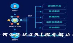imToken转账为何会延迟3天？探索解决方案和注意事