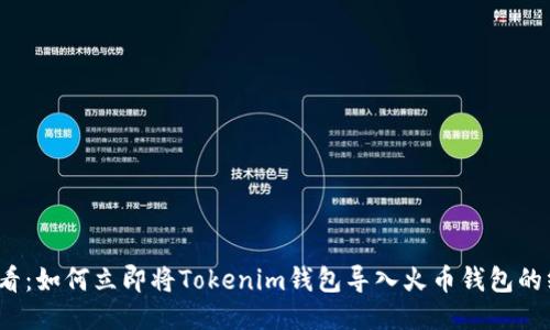 2025必看：如何立即将Tokenim钱包导入火币钱包的终极指南