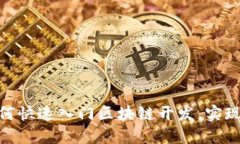 2025必看：如何快速入门区块链开发，实现你的技