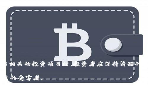 区块链资金盘是一个相对较新的概念，尤其是在数字资产和区块链技术迅速发展的背景下。资金盘本身是指一种金融运作模式，通常带有一定的投机性和风险。它通过吸引投资者的资金，并以某种形式进行管理和增值，期望在此过程中为投资者取得收益。然而，在区块链领域，资金盘通常会涉及一些特定的特征和风险。以下是对区块链资金盘概念的详细解析。

区块链资金盘的基本定义
区块链资金盘是一种基于区块链技术的投资模式，它往往承诺参与者可以在一定时间内获得高额回报。在这种模式中，参与者需将资金投入一个项目或平台，通常会被承诺分红或回报。然而，实际上，这种模式往往没有明确的商业模型和透明的资金管理流程，导致它在不少情况下被视为一种骗局或高风险投资。

区块链资金盘的运行机制
区块链资金盘的运作通常依赖于网络的参与度和新资金的不断注入。最初的参与者可能会在短时间内获得一定的收益，正是因为这些收益来自于后续新投资者的加入，而非真实的业务盈利。由于缺乏实际价值支撑，随着新投资者的减少，这种资金盘往往会迅速崩溃，投资者损失惨重。

常见的区块链资金盘类型
在区块链领域，资金盘的类型多种多样，主要包括以下几类：
ul
    listrong云挖矿平台：/strong这种平台承诺用户通过购买算力来挖掘数字货币，通常会高估挖矿收益。/li
    listrong智能合约项目：/strong利用区块链智能合约进行资金管理，但往往缺乏透明度和审计机制。/li
    listrong代币销售（ICO、IEO等）：/strong类似于传统的众筹，但有时候是为了募集资金而不具备实际项目支持。/li
/ul

如何识别区块链资金盘
识别资金盘项目需要具备一定的专业知识和工具，以下是一些常见的识别标准：
ul
    listrong透明度：/strong合法的项目通常会提供详细的信息和白皮书，而资金盘往往信息模糊、缺乏具体细节。/li
    listrong收益承诺：/strong高于市场平均水平的回报承诺是资金盘的常见特征。/li
    listrong开发团队：/strong项目团队的背景和经验至关重要，可信的团队应该拥有可靠的技术背景和商业经验。/li
/ul

区块链资金盘的法律风险与监管挑战
由于区块链领域的快速发展，很多国家尚未建立完善的监管框架来应对资金盘问题。因此，参与资金盘项目的投资者面临着极大的法律风险。在某些情况下，投资者甚至可能面临法律责任。此外，由于区块链的去中心化特性，追讨损失也非常困难。

投资者的保护措施
在参与区块链投资之前，投资者应该做好充分的准备和研究工作。以下是一些基础的保护措施：
ul
    listrong投资分散化：/strong切勿将所有资金投入单一项目，分散投资风险。/li
    listrong理性投资：/strong不轻信“快速致富”的传言，保持理智才能更好地应对市场波动。/li
    listrong持续学习：/strong紧跟行业动态，了解最新的风险和投资策略。/li
/ul

总结
总的来说，区块链资金盘是一种高度风险的投资形式，参与者需要具备较强的风险识别能力和一定的专业知识。虽然区块链技术本身具有巨大的潜力，但在参与相关的投资项目时，投资者应保持清醒的头脑，认真评估潜在的风险，确保自身的资金安全。

通过上述分析，可以更全面地了解区块链资金盘的定义、运作机制、识别方法以及法律风险。在实施投资决策时，要始终保持警惕，做到理性投资，避免成为资金盘的受害者。