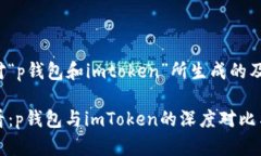 以下是针对“p钱包和imtoken”所生成的及相关内容