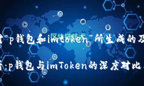以下是针对“p钱包和imtoken”所生成的及相关内容。

 2025必看：p钱包与imToken的深度对比与选择指南