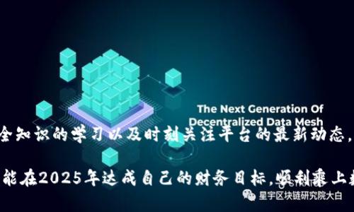    “2025必看：立即了解imToken钱包冻结处理步骤和防范技巧”  / 

 guanjianci  imToken钱包, 冻结解决方案, 数字资产保护, 加密货币安全  /guanjianci 

 引言 
 近年来，随着数字资产的蓬勃发展，越来越多的人开始关注加密货币及其相关投资工具。imToken钱包作为一款方便易用的移动钱包，吸引了大量用户。然而，在使用过程中，用户也可能会面临比如钱包冻结等突发问题。为了帮助大家更好地理解imToken钱包的冻结问题，并提供有效的解决方案和预防措施，本文将深入探讨这一话题，尤其是在2025年这个关键年份，帮助用户更安全地管理他们的数字资产。 

 imToken钱包简介 
 imToken钱包是一款数字货币钱包，它支持多种主流数字资产的存储、转账和交易。作为一款去中心化的钱包，imToken允许用户完全掌控自己的私钥，这意味着用户对其资产的安全性负责。虽说这提供了便利性和隐私保护，但同时也带来了安全风险。用户必须考虑到各种可能导致钱包被冻结的情况，并努力采取措施来降低这些风险。 

 何为钱包冻结？ 
 钱包冻结是指由于某种原因，用户无法访问或使用其钱包中的资金。这可能是因为技术故障、违反使用条款、被怀疑进行非法活动、未能通过安全验证等原因。其中，违规行为是导致钱包被冻结的最常见原因之一。为了保护用户利益和维护平台安全，imToken钱包会采取冻结措施。 

 imToken钱包冻结的原因 
 理解钱包被冻结的原因，有助于用户在日常使用中更加谨慎，从而降低账户被冻结的风险。以下是一些可能导致imToken钱包被冻结的常见原因： 
ul
    li **安全问题**：如果imToken检测到异常交易或者账户登录行为，它可能会自动冻结账户以保护用户资金的安全。/li
    li **侵权行为**：如用户进行洗钱、诈骗等非法活动，钱包也会被立即冻结。/li
    li **用户身份验证不成功**：在一些情况下，未能通过必要的身份验证会导致账户被冻结。/li
    li **未遵循平台条款**：如用户违反了imToken的条款和条件，亦可能面临冻结。/li
/ul

 imToken钱包冻结后的处理步骤 
 如果你的imToken钱包不幸被冻结，以下是一些可供参考的处理步骤： 
ol
    li **确认冻结原因**：首先，用户应确认账户被冻结的原因。通常，imToken会通过应用内消息或邮件通知用户冻结原因。/li
    li **联系支持团队**：及时联系imToken的客服团队，询问如何解冻钱包。他们会提供具体的指导，通常包括身份验证步骤。/li
    li **准备相关证据**：根据客服要求，提供必要的证明文件，如身份认证、交易记录等，帮助客服快速确认用户身份。/li
    li **待处理**：在提交了解冻申请后，耐心等待imToken团队的处理。通常处理时间会有所不同，用户应保持关注。/li
/ol

 如何预防imToken钱包被冻结？ 
 防患于未然总是最为理智的选择。以下是几项建议，可以帮助用户降低钱包被冻结的风险： 
ul
    li **了解并遵守规则**：在使用imToken钱包之前，务必仔细阅读并理解平台的用户协议和使用条款，确保自己的行为不触犯相关规定。/li
    li **启用双因素认证**：开启双因素认证（2FA）可以增加账户的安全性，使用户在登录和进行交易时需要进行额外的身份验证，降低账户被盗或被冻结的可能性。/li
    li **保持交易透明**：在进行交易时，尽量选择可靠的交易对象和合法的交易方式。避免进行可疑或匿名的交易，以减少被平台判定为违规的机会。/li
    li **更新应用程序**：确保你的imToken钱包始终是最新版本。官方会及时发布安全更新，修复漏洞，确保用户资产更安全。/li
/ul

 数字资产保护的重要性 
 数字资产的保护不仅仅关乎钱包账户的安全，更关系到用户的财务稳定和个人信息的保护。因此，了解并防范钱包被冻结的风险是每个加密货币投资者都应当重视的事项。 

 结语 
 随着加密货币市场的变化和数字资产的快速发展，用户面临的挑战也日益增加。在2025年支持加密资产的发展过程中，imToken钱包依然会是一个重要的工具。然而，保持对钱包安全知识的学习以及时刻关注平台的最新动态，是保护自己资产不被冻结的最佳方式。希望通过本文的深入分析，能够帮助用户更深入地了解imToken钱包冻结的问题，并有效地采取措施保护自己的数字资产。 

 最后，记住重视 钱包的安全性并采取必要的防范措施，从而让你的数字资产在不断变化的市场环境中安然无恙。一个小小的措施，可能会为你的投资之路保驾护航。希望每位用户都能在2025年达成自己的财务目标，顺利乘上数字资产的快车。 