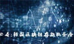 2025必看：韩国区块链存款业务全面解析
