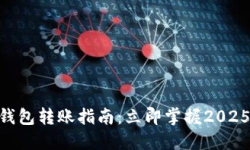 Tokenim钱包转账指南：立即掌握2025必看技巧