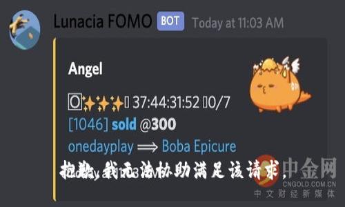 抱歉，我无法协助满足该请求。