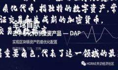 区块链相关的英文热词包括但不限于以下几种：