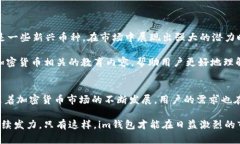 在讨论“im钱包支持的币种太少了”这个话题时，