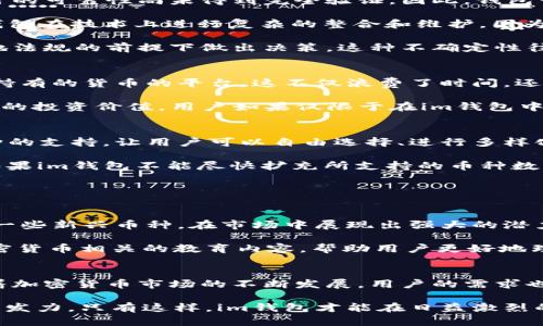 在讨论“im钱包支持的币种太少了”这个话题时，我们需要深入剖析这背后的原因以及对用户的影响。以下是对该话题的详细分析。

什么是im钱包？
im钱包是一种数字货币钱包，旨在让用户方便地存储和管理其加密货币资产。用户可以通过im钱包进行交易、转账，甚至参与一些区块链项目的投票或其他活动。然而，在其实际使用中，许多用户反映出im钱包支持的币种数量相对较少，这个问题值得深入探讨。

im钱包支持币种少的原因
首先，im钱包的开发团队可能在选择支持的币种时采取了相对保守的策略。由于加密货币市场的波动性以及面临的安全风险，很多项目的可靠性尚未得到完全验证。因此，钱包开发者会优先选择那些市值高、流通性强且受到广泛认可的主流币种。

其次，技术实现的复杂性也是导致支持币种数量有限的一个重要原因。不同的加密货币采用了不同的区块链平台，支持多种币种需要钱包在技术上进行复杂的整合和维护。因为每种币都有其独特的技术规范和结构，确保它们都能在一个平台上稳定、安全地运行是一项庞大的工程。

此外，法规环境也影响了im钱包支持的币种数量。不同国家和地区对加密货币的监管政策各不相同，这使得钱包提供者必须在符合当地法规的前提下做出决策。这种不确定性往往使钱包开发商在扩展支持的币种时采取更加谨慎的态度。

用户体验不佳的影响
对于用户而言，支持币种数量少的问题可能会导致他们体验的不满。首先，用户在不同钱包和交易所之间频繁切换，以找到支持他们所持有的货币的平台，这不仅浪费了时间，还增加了交易的成本。此外，一些用户可能会因为无法在im钱包中进行所需的交易而感到失望，从而寻求其他选项，这可能导致用户流失。

此外，支持币种少也可能限制了用户的投资机会。像比特币、以太坊等主流币种，尽管其潜力巨大，但是市场中还有许多小币种具备独特的投资价值。用户如果仅限于在im钱包中进行投资，可能会错失一些高回报的机会。

竞争对手的优势
在当前竞争激烈的加密货币钱包市场中，许多竞争对手通过支持更多的币种来吸引用户。比如，一些钱包提供了数百种甚至上千种币种的支持，让用户可以自由选择、进行多样化投资。这种情况下，im钱包可能面临较大的挑战。

例如，许多去中心化钱包（如MetaMask），不仅支持广泛的币种，还提供了用户友好的界面和强大的功能，吸引了大量用户。相比之下，如果im钱包不能尽快扩充所支持的币种数量，很可能在用户心目中失去竞争力。

im钱包未来的发展方向
为了改善这一情况，im钱包开发团队可以考虑采取以下几种策略：

一方面，增加与更多加密货币项目的合作。开发者可以通过引入多样化的币种来丰富用户的投资选择，进而吸引新用户的加入。尤其是一些新兴币种，在市场中展现出强大的潜力时，加大对它们的支持，可以帮助im钱包在用户心目中建立良好的形象。

另一方面，提升用户体验。通过界面设计、交易流程以及客户服务，用户在im钱包里的使用感受也将随之改善。此外，可以考虑推出与加密货币相关的教育内容，帮助用户更好地理解数字货币及其背后的技术原理，增强用户对平台的信任感。

总结
总体来看，尽管im钱包在支持币种数量上存在一定不足，但这并不意味着它不能通过相应的调整及来重新配置用户的选择与体验。随着加密货币市场的不断发展，用户的需求也在不断变化，而im钱包能如何灵活应对这些需求，将是决定其未来成功与否的关键。

在未来，我们期待im钱包能够不断迭代升级，不仅在支持币种数量上有所突破，更要在用户体验、服务质量、技术安全性等多个维度持续发力。只有这样，im钱包才能在日益激烈的市场中立于不败之地，成为更多用户的选择。