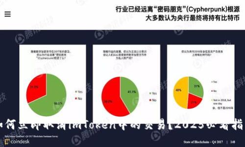 如何立即取消imToken中的交易？2025必看指南