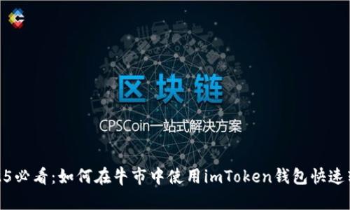 2025必看：如何在牛市中使用imToken钱包快速转账