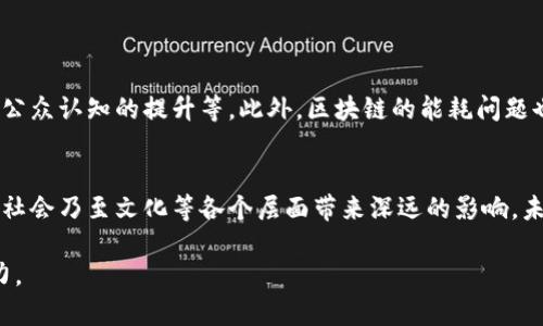 区块链（Blockchain）与世界经济论坛（World Economic Forum，简称WEF）之间的结合是一个引人注目的话题。WEF专注于全球经济的改革与发展，而区块链作为一种新兴技术，正在改变各个行业的运作方式。接下来，我们将详细介绍WEF与区块链的关系、区块链的基本概念，以及其在全球经济中的潜在应用。

区块链的基本概念
区块链是一种去中心化的分布式账本技术，旨在通过加密和共识机制来确保数据安全与透明。在传统的数据库中，数据通常存储在中心化的服务器上，而区块链允许每个参与者都持有一个完整的账本副本。这种去中心化的特性使得区块链技术在安全性和可靠性上都有显著的提升。

世界经济论坛（WEF）简介
世界经济论坛成立于1971年，总部位于瑞士日内瓦，致力于改善全球经济的合作与发展。WEF通过举办年度会议、发布研究报告以及促进公共与私营部门之间的对话，汇聚各国政府、企业界、学术界和社会各界的领袖，共同探讨全球面临的重大问题。

WEF与区块链的关系
作为全球经济重要的会议和智库，WEF对新技术的研究和应用十分关注。区块链作为一种具有变革潜力的技术，自然成为WEF讨论的重点之一。WEF发布的一系列报告中，探讨了区块链如何改变金融服务、供应链管理和公共服务等领域。

区块链的应用领域
随着区块链技术的持续发展，它的应用范围也在不断扩展。以下是几个关键领域：
ul
    listrong金融服务：/strong区块链可以提高支付的效率，降低交易成本，同时为用户提供更高的安全性。/li
    listrong供应链管理：/strong通过区块链技术，企业可以实时追踪产品的来源和流动，提高透明度，减少欺诈现象。/li
    listrong身份验证：/strong基于区块链的身份验证系统可以降低身份盗用的风险，更好地保护个人隐私。/li
    listrong投票系统：/strong区块链可以使投票过程更加透明和安全，降低选举舞弊的风险。/li
/ul

区块链的性质与优势
区块链技术具备以下几个重要特性，使其在各个行业中得到推广：
ul
    listrong透明性：/strong所有的交易记录都在公共账本中可追溯，确保每个参与者都能查阅。/li
    listrong安全性：/strong利用加密技术，交易数据无法被篡改。网络中的每个节点都参与维护信息的安全。/li
    listrong去中心化：/strong消除了对中央机构的依赖，使得系统更具韧性，能够抵御单点故障。/li
    listrong成本效益：/strong减少了中介和第三方的需要，从而降低了交易成本。/li
/ul

未来展望与挑战
然而，尽管区块链具有诸多优势，但在实际应用过程中仍面临一些挑战。其中包括技术的成熟度、标准化问题、监管政策的适应性以及公众认知的提升等。此外，区块链的能耗问题也引起了广泛关注，特别是在大规模运行时。

结论
总的来说，区块链作为一种前沿技术，正逐渐获得世界经济论坛等机构的认可与支持。通过不断的研究与实践，区块链有潜力在经济、社会乃至文化等各个层面带来深远的影响。未来，随着技术的不断发展及相关政策的逐步完善，区块链的应用将更为广泛，推动全球经济的可持续发展。

以上是关于区块链与世界经济论坛的关系及其影响的详细介绍。希望这些内容能帮助你更好地理解这一领域的发展趋势和未来潜力。