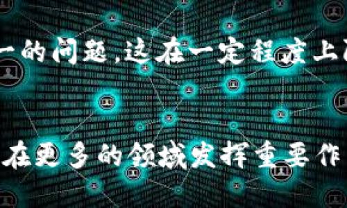 区块链技术作为一种新兴的分布式数据库技术，其背景与发展历程深刻反映了现代社会对信息安全、透明度和去中心化的需求。以下是区块链背景的详细介绍。

1. 区块链的起源
区块链的概念初次被提出是在2008年，由一位名为中本聪（Satoshi Nakamoto）的匿名人士在其白皮书《比特币：一种点对点电子现金系统》中描述。中本聪旨在通过区块链技术解决传统电子支付体系中的中心化问题，提供一种无需信任中介的金融交易方式。因此，比特币的出现标志着区块链技术的诞生。

2. 区块链技术的基本概念
区块链是一种以链式数据结构存储信息的技术，其数据以“区块”为单位进行打包，并通过加密技术形成一个不可篡改的链条。每一个区块都包含一定数量的交易信息、一组经过哈希算法生成的“指纹”（即区块头）以及前一个区块的哈希值，从而保证了数据的完整性和安全性。

3. 区块链的核心特点
区块链技术具有去中心化、不可篡改、公开透明和可追溯等核心特点。去中心化使得任何人都可以参与网络，而无需依赖于中央权威机构；不可篡改保障了数据的安全性，一旦信息被记录在区块链上，几乎无法被修改；公开透明的特性确保所有参与者都可以查看交易记录，提高了信任度；可追溯的功能使得在发生争议时，历史记录可以作为证据。

4. 区块链技术的发展历程
自比特币问世以来，区块链技术的应用范围逐渐扩展，除了金融领域以外，诸如供应链管理、医疗健康、数字身份、物联网等行业也开始尝试采用这一技术。2015年，以太坊的推出，使得智能合约成为可能，进一步推动了区块链技术的发展。智能合约是一种自动执行合约条款的代码，它将法律规范和技术实现结合在一起。

5. 区块链技术的优势与应用
区块链技术的优势在于其能够降低交易成本、提高效率、增强安全性。传统的中心化系统常常遭受到单点故障、数据泄露等风险，而区块链通过分布式共识机制有效地降低了这些风险。此外，区块链技术还可以促进透明度，减少欺诈行为，增强各方的信任。

尽管区块链在许多行业展现出巨大的潜力，但其发展仍面临挑战。例如，性能问题、能源消耗、合规性等都需要克服。同时，不同的区块链平台也存在标准化不统一的问题，这在一定程度上限制了技术的广泛应用。

6. 结论
区块链技术的背景不仅反映了技术本身的发展历程，更体现了人们对于信息安全和透明度的强烈需求。随着技术的持续进步与应用的不断拓展，未来区块链将在更多的领域发挥重要作用。作为一种颠覆性技术，区块链将如何塑造未来社会，确实值得我们期待与探索。